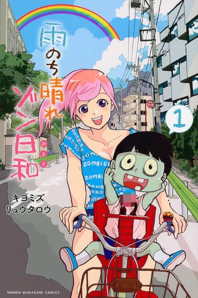 【中古】 雨のち晴れゾン日和 ３/講談社/キヨミズリュウタロウ 中古】 雨のち晴れゾン日和 3/講談社/キヨミズリュウタロウ